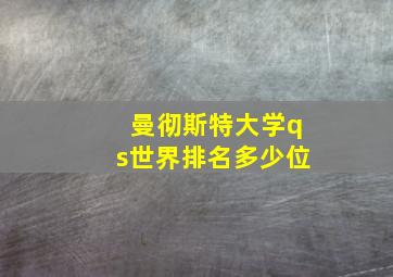 曼彻斯特大学qs世界排名多少位