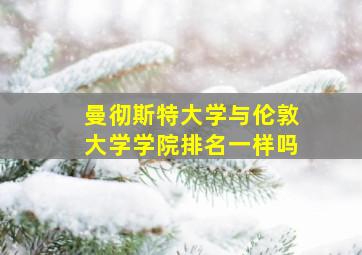 曼彻斯特大学与伦敦大学学院排名一样吗