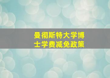 曼彻斯特大学博士学费减免政策