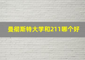 曼彻斯特大学和211哪个好