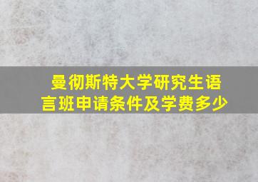 曼彻斯特大学研究生语言班申请条件及学费多少