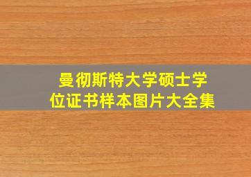 曼彻斯特大学硕士学位证书样本图片大全集