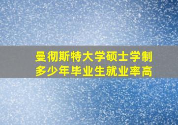 曼彻斯特大学硕士学制多少年毕业生就业率高