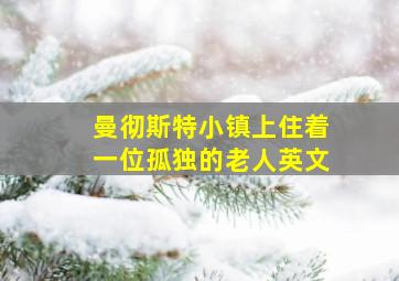 曼彻斯特小镇上住着一位孤独的老人英文