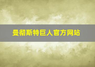 曼彻斯特巨人官方网站