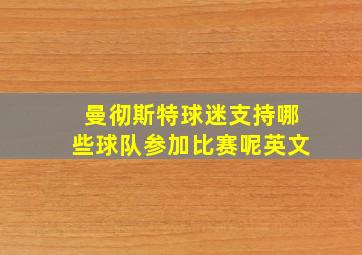 曼彻斯特球迷支持哪些球队参加比赛呢英文