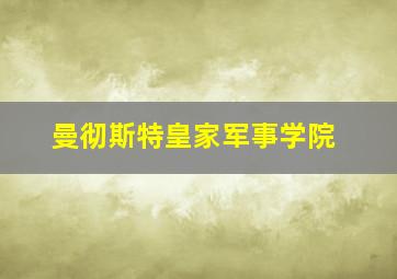 曼彻斯特皇家军事学院