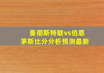 曼彻斯特联vs伯恩茅斯比分分析预测最新