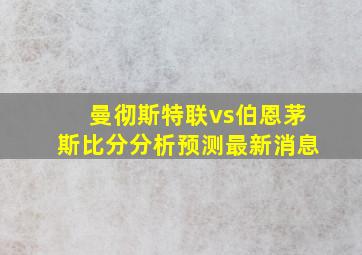 曼彻斯特联vs伯恩茅斯比分分析预测最新消息