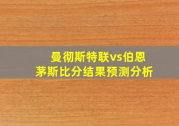 曼彻斯特联vs伯恩茅斯比分结果预测分析