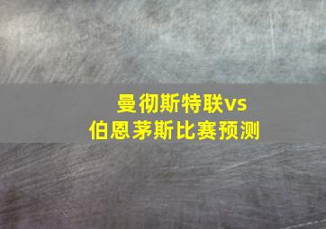 曼彻斯特联vs伯恩茅斯比赛预测