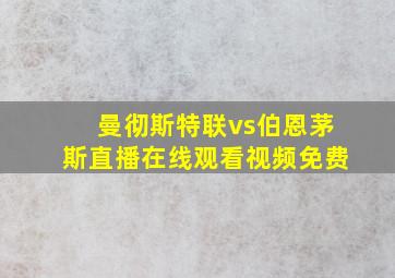 曼彻斯特联vs伯恩茅斯直播在线观看视频免费