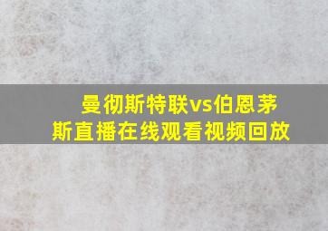 曼彻斯特联vs伯恩茅斯直播在线观看视频回放