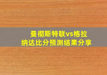 曼彻斯特联vs格拉纳达比分预测结果分享