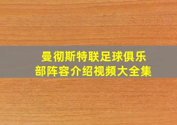 曼彻斯特联足球俱乐部阵容介绍视频大全集