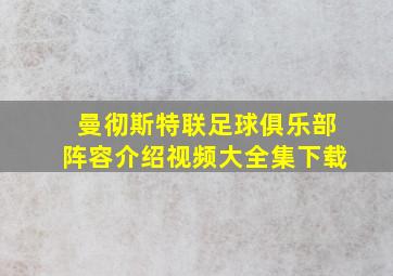 曼彻斯特联足球俱乐部阵容介绍视频大全集下载