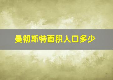 曼彻斯特面积人口多少