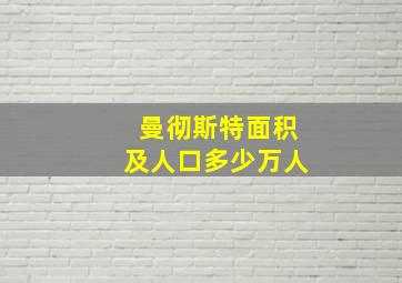 曼彻斯特面积及人口多少万人