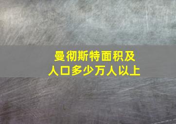 曼彻斯特面积及人口多少万人以上