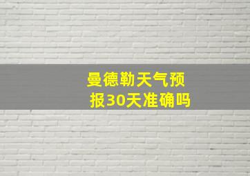 曼德勒天气预报30天准确吗