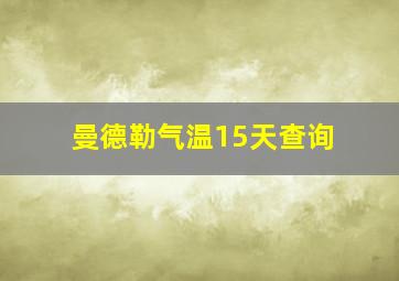 曼德勒气温15天查询