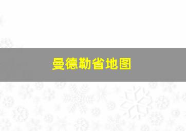 曼德勒省地图