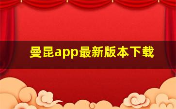 曼昆app最新版本下载