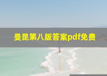 曼昆第八版答案pdf免费