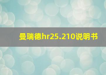 曼瑞德hr25.210说明书