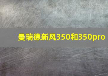 曼瑞德新风350和350pro