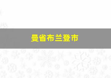 曼省布兰登市