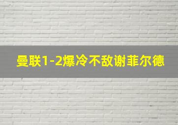 曼联1-2爆冷不敌谢菲尔德