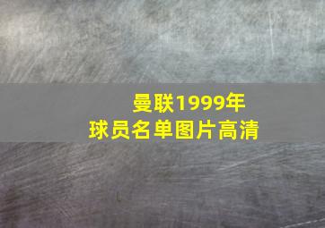 曼联1999年球员名单图片高清