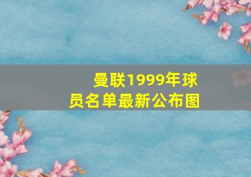 曼联1999年球员名单最新公布图