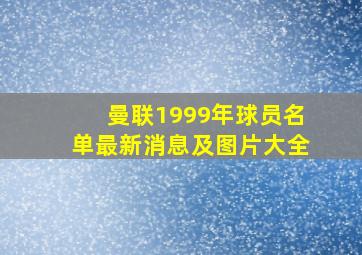 曼联1999年球员名单最新消息及图片大全