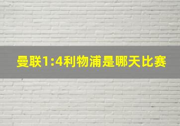 曼联1:4利物浦是哪天比赛