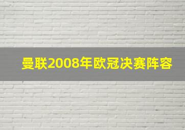 曼联2008年欧冠决赛阵容