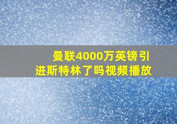 曼联4000万英镑引进斯特林了吗视频播放