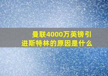 曼联4000万英镑引进斯特林的原因是什么