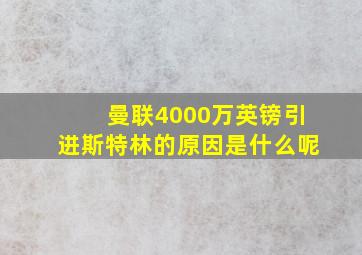 曼联4000万英镑引进斯特林的原因是什么呢