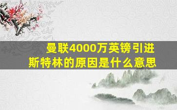 曼联4000万英镑引进斯特林的原因是什么意思