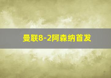 曼联8-2阿森纳首发