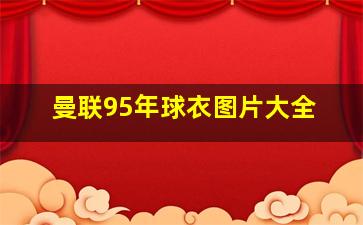 曼联95年球衣图片大全