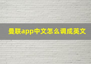 曼联app中文怎么调成英文