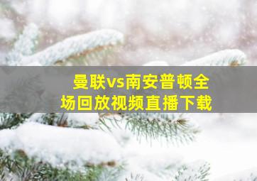 曼联vs南安普顿全场回放视频直播下载