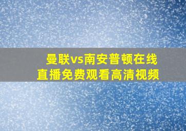 曼联vs南安普顿在线直播免费观看高清视频