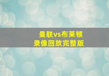 曼联vs布莱顿录像回放完整版