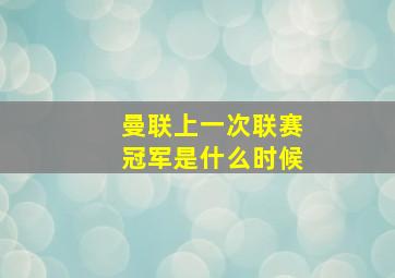 曼联上一次联赛冠军是什么时候