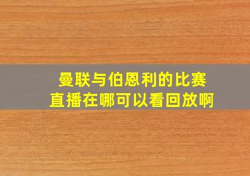 曼联与伯恩利的比赛直播在哪可以看回放啊