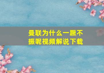 曼联为什么一蹶不振呢视频解说下载